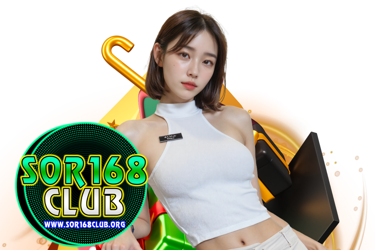 sor168club แจกเครดิตฟรี
